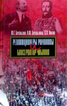 Книга Беспалов Ю.Г. Революционеры Романовы и консерватор Ульянов, 11-19404, Баград.рф